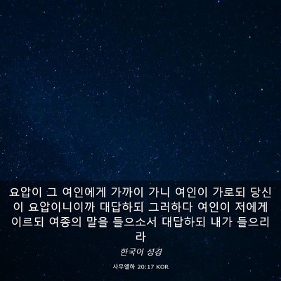 Picture 03 - 사무엘하 20:17 KOR - 요압이 그 여인에게 가까이 가니 - Bible Verse Picture