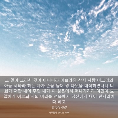 Picture 03 - 사무엘하 20:21 KOR - 그 일이 그러한 것이 아니니라 - Bible Verse Picture