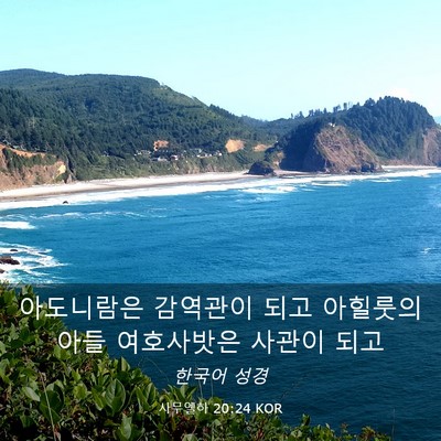 Picture 03 - 사무엘하 20:24 KOR - 아도니람은 감역관이 되고 아힐룻의 - Bible Verse Picture