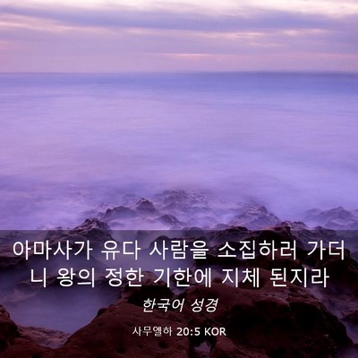 Picture 03 - 사무엘하 20:5 KOR - 아마사가 유다 사람을 소집하러 - Bible Verse Picture