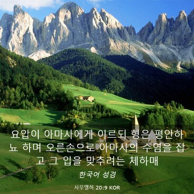 Picture 03 - 사무엘하 20:9 KOR - 요압이 아마사에게 이르되 형은 - Bible Verse Picture