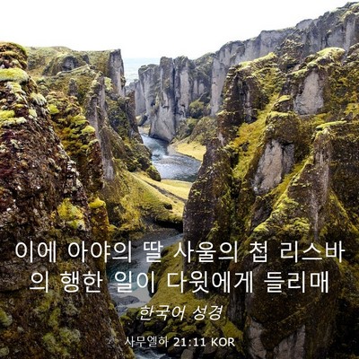 Picture 03 - 사무엘하 21:11 KOR - 이에 아야의 딸 사울의 첩 리스바의 - Bible Verse Picture