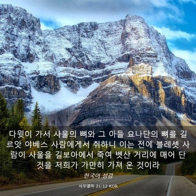 Picture 03 - 사무엘하 21:12 KOR - 다윗이 가서 사울의 뼈와 그 아들 - Bible Verse Picture