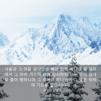 Picture 03 - 사무엘하 21:14 KOR - 사울과 그 아들 요나단의 뼈와 함께 - Bible Verse Picture