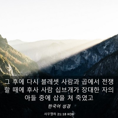 Picture 03 - 사무엘하 21:18 KOR - 그 후에 다시 블레셋 사람과 곱에서 - Bible Verse Picture