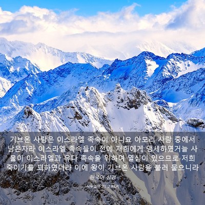 Picture 03 - 사무엘하 21:2 KOR - 기브온 사람은 이스라엘 족속이 - Bible Verse Picture