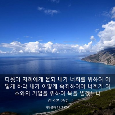 Picture 03 - 사무엘하 21:3 KOR - 다윗이 저희에게 묻되 내가 너희를 - Bible Verse Picture