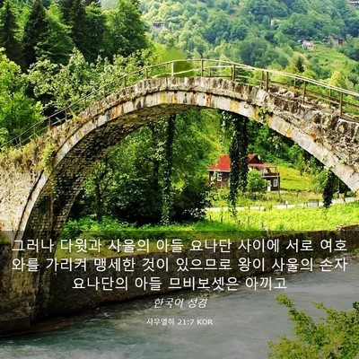 Picture 03 - 사무엘하 21:7 KOR - 그러나 다윗과 사울의 아들 요나단 - Bible Verse Picture
