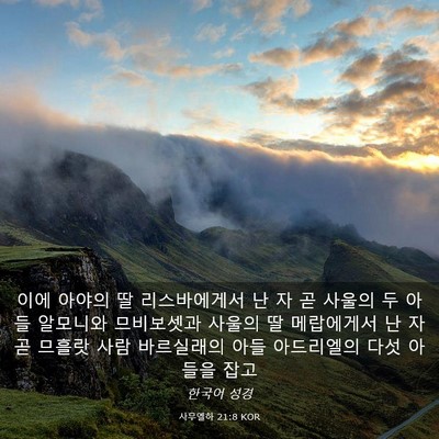 Picture 03 - 사무엘하 21:8 KOR - 이에 아야의 딸 리스바에게서 난 자 - Bible Verse Picture