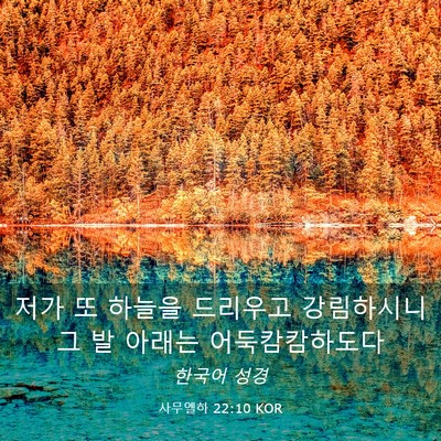Picture 03 - 사무엘하 22:10 KOR - 저가 또 하늘을 드리우고 강림하시니 - Bible Verse Picture
