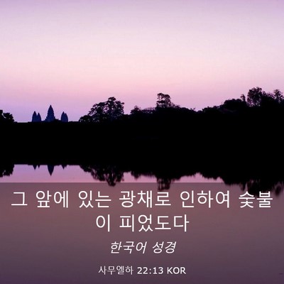 Picture 03 - 사무엘하 22:13 KOR - 그 앞에 있는 광채로 인하여 숯불이 - Bible Verse Picture