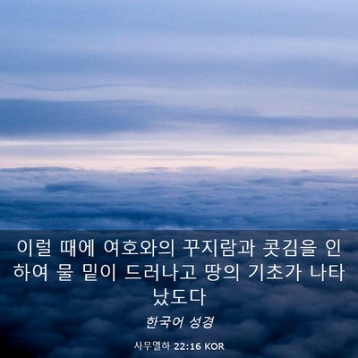 Picture 03 - 사무엘하 22:16 KOR - 이럴 때에 여호와의 꾸지람과 콧김을 - Bible Verse Picture