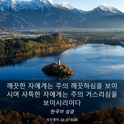 Picture 03 - 사무엘하 22:27 KOR - 깨끗한 자에게는 주의 깨끗하심을 - Bible Verse Picture