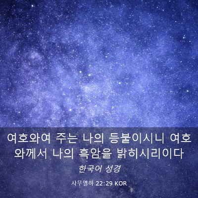 Picture 03 - 사무엘하 22:29 KOR - 여호와여 주는 나의 등불이시니 - Bible Verse Picture