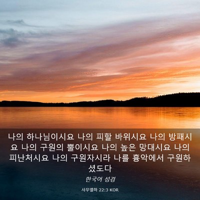 Picture 03 - 사무엘하 22:3 KOR - 나의 하나님이시요 나의 피할 - Bible Verse Picture