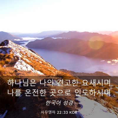 Picture 03 - 사무엘하 22:33 KOR - 하나님은 나의 견고한 요새시며 나를 - Bible Verse Picture