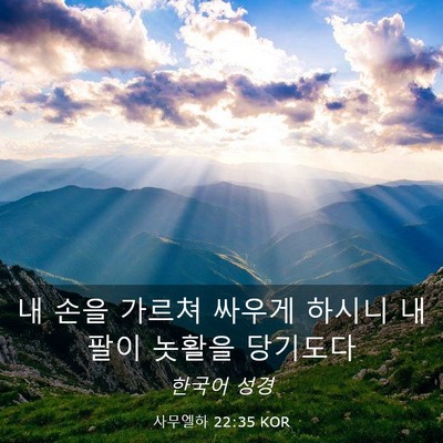 Picture 03 - 사무엘하 22:35 KOR - 내 손을 가르쳐 싸우게 하시니 내 - Bible Verse Picture