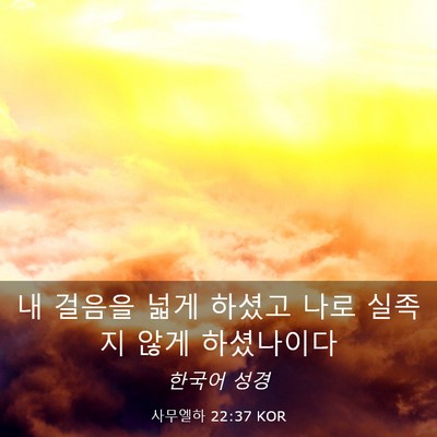 Picture 03 - 사무엘하 22:37 KOR - 내 걸음을 넓게 하셨고 나로 실족지 - Bible Verse Picture