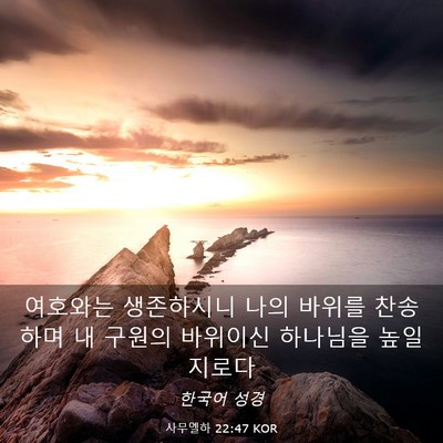Picture 03 - 사무엘하 22:47 KOR - 여호와는 생존하시니 나의 바위를 - Bible Verse Picture