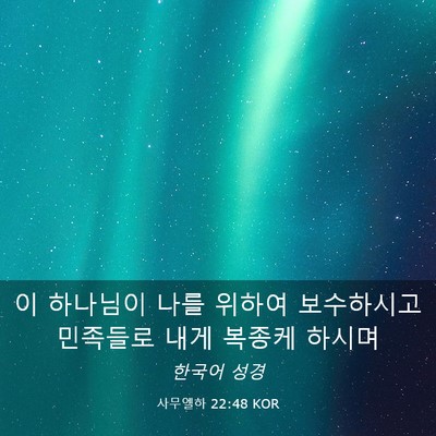 Picture 03 - 사무엘하 22:48 KOR - 이 하나님이 나를 위하여 보수하시고 - Bible Verse Picture
