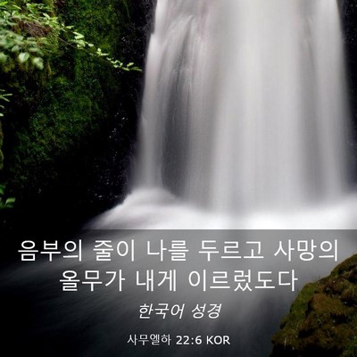 Picture 03 - 사무엘하 22:6 KOR - 음부의 줄이 나를 두르고 사망의 - Bible Verse Picture