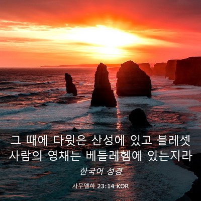 Picture 03 - 사무엘하 23:14 KOR - 그 때에 다윗은 산성에 있고 블레셋 - Bible Verse Picture