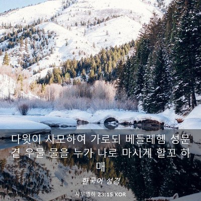 Picture 03 - 사무엘하 23:15 KOR - 다윗이 사모하여 가로되 베들레헴 - Bible Verse Picture
