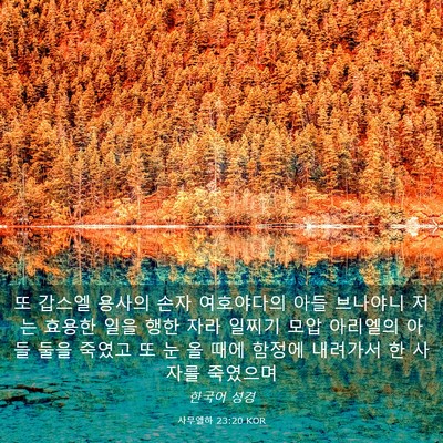 Picture 03 - 사무엘하 23:20 KOR - 또 갑스엘 용사의 손자 여호야다의 - Bible Verse Picture