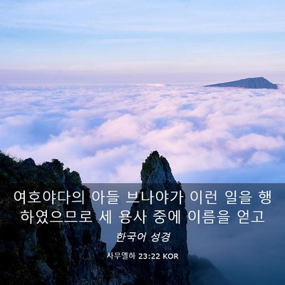 Picture 03 - 사무엘하 23:22 KOR - 여호야다의 아들 브나야가 이런 일을 - Bible Verse Picture
