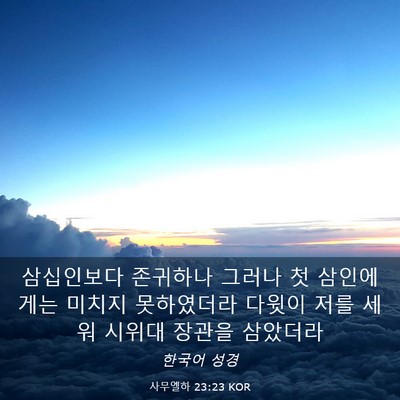 Picture 03 - 사무엘하 23:23 KOR - 삼십인보다 존귀하나 그러나 첫 - Bible Verse Picture