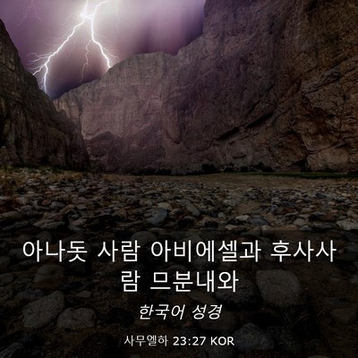 Picture 03 - 사무엘하 23:27 KOR - 아나돗 사람 아비에셀과 후사사람 - Bible Verse Picture