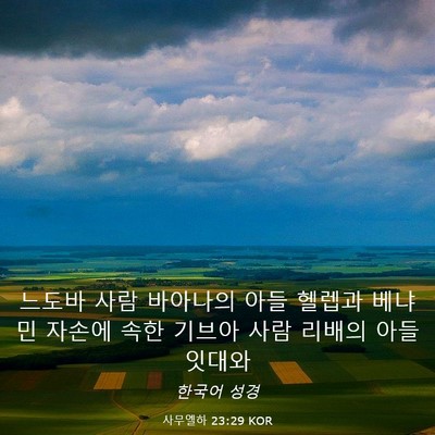 Picture 03 - 사무엘하 23:29 KOR - 느도바 사람 바아나의 아들 헬렙과 - Bible Verse Picture
