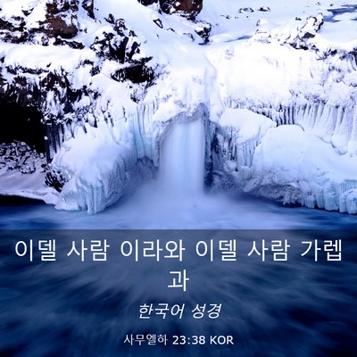 Picture 03 - 사무엘하 23:38 KOR - 이델 사람 이라와 이델 사람 - Bible Verse Picture
