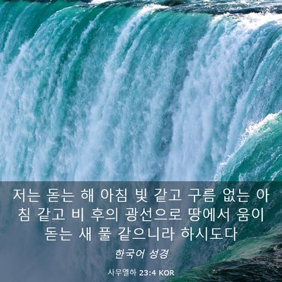 Picture 03 - 사무엘하 23:4 KOR - 저는 돋는 해 아침 빛 같고 구름 없는 - Bible Verse Picture