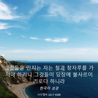 Picture 03 - 사무엘하 23:7 KOR - 그것들을 만지는 자는 철과 창자루를 - Bible Verse Picture