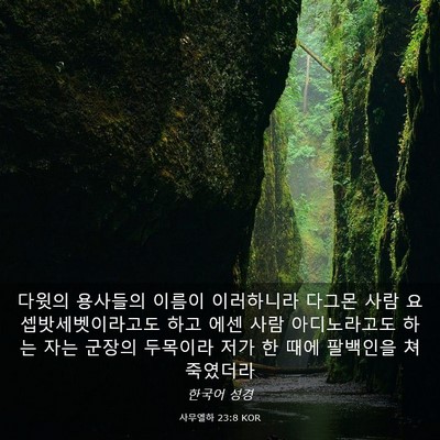 Picture 03 - 사무엘하 23:8 KOR - 다윗의 용사들의 이름이 이러하니라 - Bible Verse Picture