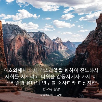 Picture 03 - 사무엘하 24:1 KOR - 여호와께서 다시 이스라엘을 향하여 - Bible Verse Picture