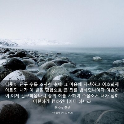 Picture 03 - 사무엘하 24:10 KOR - 다윗이 인구 수를 조사한 후에 그 - Bible Verse Picture