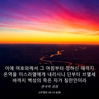 Picture 03 - 사무엘하 24:15 KOR - 이에 여호와께서 그 아침부터 정하신 - Bible Verse Picture