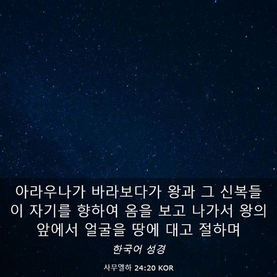 Picture 03 - 사무엘하 24:20 KOR - 아라우나가 바라보다가 왕과 그 - Bible Verse Picture