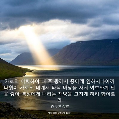 Picture 03 - 사무엘하 24:21 KOR - 가로되 어찌하여 내 주 왕께서 - Bible Verse Picture