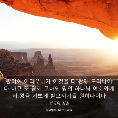 Picture 03 - 사무엘하 24:23 KOR - 왕이여 아라우나가 이것을 다 왕께 - Bible Verse Picture