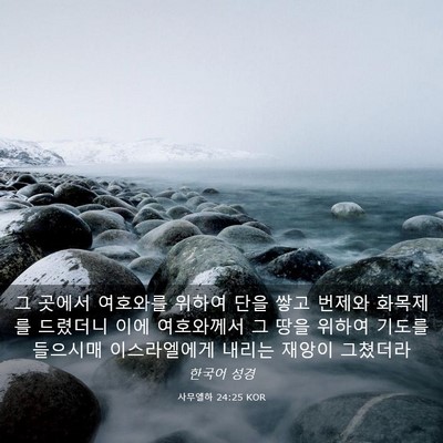 Picture 03 - 사무엘하 24:25 KOR - 그 곳에서 여호와를 위하여 단을 - Bible Verse Picture