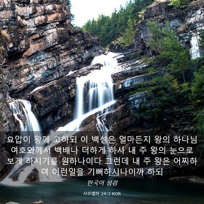 Picture 03 - 사무엘하 24:3 KOR - 요압이 왕께 고하되 이 백성은 - Bible Verse Picture
