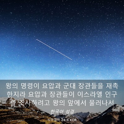 Picture 03 - 사무엘하 24:4 KOR - 왕의 명령이 요압과 군대 장관들을 - Bible Verse Picture