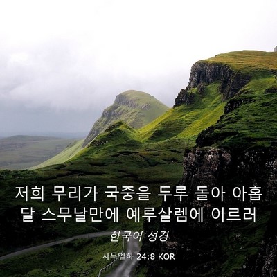 Picture 03 - 사무엘하 24:8 KOR - 저희 무리가 국중을 두루 돌아 - Bible Verse Picture