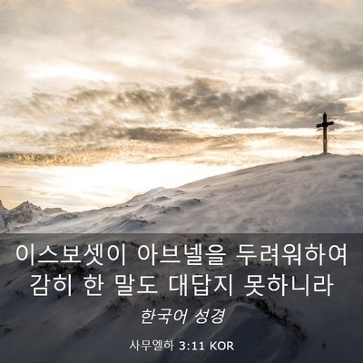 Picture 03 - 사무엘하 3:11 KOR - 이스보셋이 아브넬을 두려워하여 - Bible Verse Picture