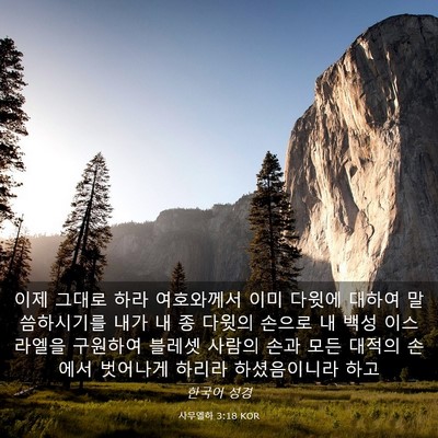 Picture 03 - 사무엘하 3:18 KOR - 이제 그대로 하라 여호와께서 이미 - Bible Verse Picture