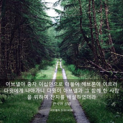 Picture 03 - 사무엘하 3:20 KOR - 아브넬이 종자 이십인으로 더불어 - Bible Verse Picture