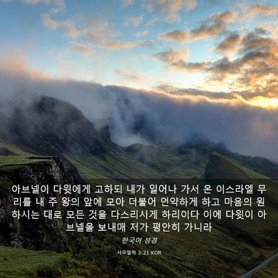 Picture 03 - 사무엘하 3:21 KOR - 아브넬이 다윗에게 고하되 내가 - Bible Verse Picture